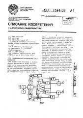 Телевизионный координатный дискриминатор (патент 1584124)