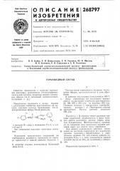 Гербицидный состав (патент 268797)