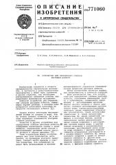 Устройство для определения степени распушки асбеста (патент 771060)