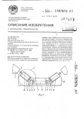 Ленточный конвейер (патент 1787876)