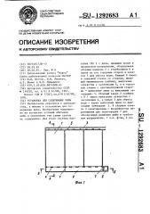 Установка для содержания рыбы (патент 1292683)