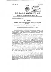 Конвективно-радиационный нагревательный прибор (патент 132392)