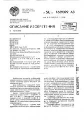 Подземный резервуар для хранения текучих веществ под давлением (патент 1669399)