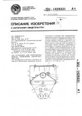 Установка для переработки навоза личинками синантропных мух (патент 1428331)