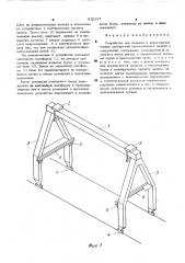 Устройство для подъема и перемещения блоков перекрытий промышленных зданий и сооружений (патент 522127)