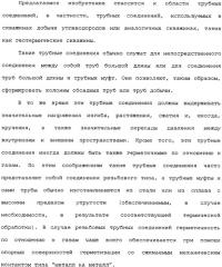 Герметичное трубное соединение с одной или несколькими наклонными опорными поверхностями, выполненное при помощи пластического расширения (патент 2339867)