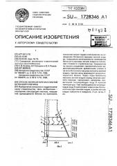 Способ возведения массивной бетонной плотины (патент 1728346)