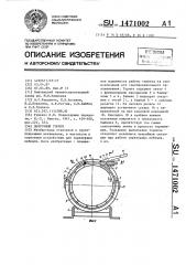 Ленточный тормоз (патент 1471002)