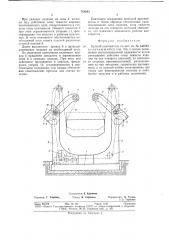 Цепной кантователь (патент 718243)