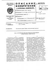 Устройство для управления автономным тиристорным инвертором (патент 657573)