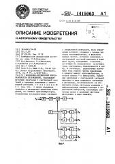 Волоконно-оптический преобразователь перемещений (патент 1415063)