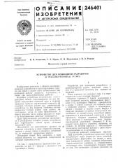 Устройство для подводной разработки и транспортировки грунта (патент 246401)