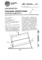 Устройство для термообработки пчел (патент 1308300) Устройство для термообработки пчел (патент 1308300)