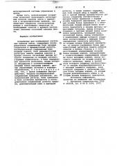 Устройство для отображения состояния каналов связи (патент 873425)