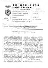 Устройство для peгуj^иpobahия давления в головке экструдера (патент 219163)