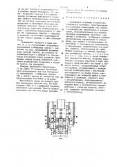 Грейферное подающее устройство (патент 1417976)