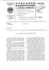 Устройство для сравнения чисел (патент 661547)