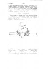 Приспособление для гибки фигурного кранца чемоданов (патент 150477)