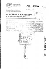 Дополнительное оборудование к электрической тали (патент 1382816)