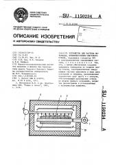Устройство для нагрева материала,преимущественно листового стекла (патент 1150234)