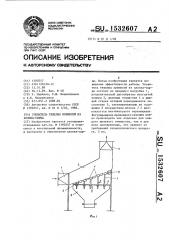 Уловитель тяжелых примесей из хлопка-сырца (патент 1532607)