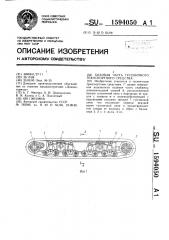 Ходовая часть гусеничного транспортного средства (патент 1594050)