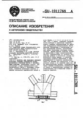 Каретка для надвижки имеющей болтовые узловые соединения фермы пролетного строения моста с коробчатыми поясами (патент 1011768)