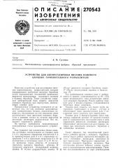 Устройство для авторегулировки питания ножевого барабана горизонтального разрыхлителя (патент 270543)