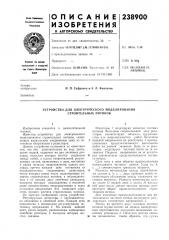 Устройство для электрического моделирования строительных потоков (патент 238900)
