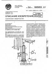 Гидропривод устройства, преимущественно клепального станка (патент 1805053)