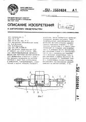 Электровибрационный сводообрушитель для разгрузки вагонов- хопперов (патент 1551634)