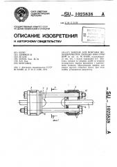 Бандаж для монтажа цилиндрических сборных конструкций (патент 1025838)