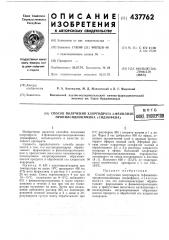 Способ получения хлоргидрата 3-фенилизопропилсиднонимина (сиднофена) (патент 437762)