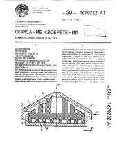 Виброизолирующая опора рахманова н.н. (патент 1670222)