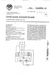 Устройство для защиты реверсивного тиристорного преобразователя (патент 1624594)