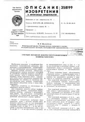 Счетный механизм наборно-программирующей ^ машины монотипа- .;^;м[хннчеок-' :^лиотека (патент 358199)