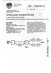Частотный дискриминатор (патент 1764134)