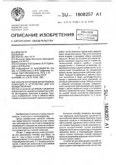 Способ катаровки виноградных саженцев и устройство для его осуществления (патент 1808257)