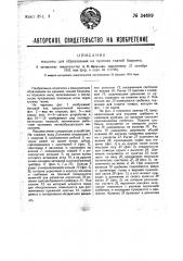 Машина для образования на кромках тканей бахромы (патент 34689)