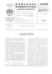 Способ получения карбоцепных полимеров (патент 303323)