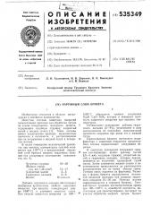 Наружный слой брикета (патент 535349)