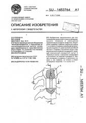 Эндопротез тела позвонка (патент 1653764)