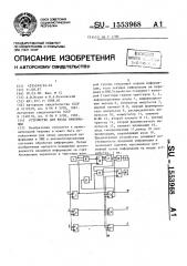 Устройство для ввода информации (патент 1553968)