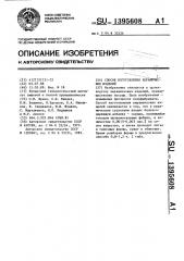 Способ изготовления керамических изделий (патент 1395608)