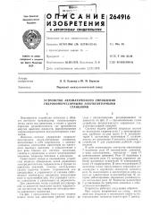 Устройство автоматического управления (патент 264916)
