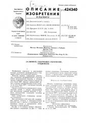 Шовное, содержащее уплотнение, соединение (патент 424340)