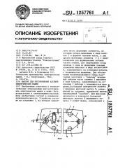 Шаблон для изготовления катушек электрических машин (патент 1257761)
