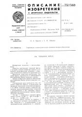 Торцовая фреза (патент 753560)