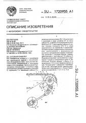 Шаговый конвейер (патент 1720955)