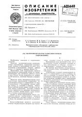 Экспериментальная радиальноосевая гидромашина (патент 601448)